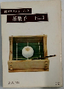 淡交テキスト・ブック　茶菓子　十二月