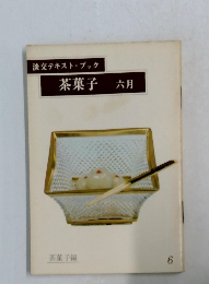 淡交テキスト・ブック　茶菓子　六月　