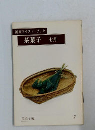 淡交テキスト・ブック 茶菓子  七月 7