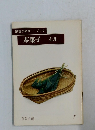 淡交テキスト・ブック 茶菓子  七月 7