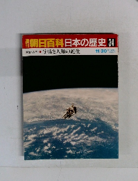 朝日百科日本の歴史34