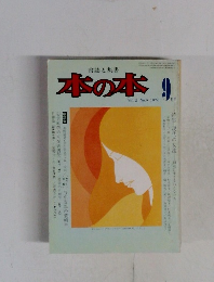 本の本 Vol.2 No.9 1976