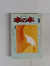 本の本 Vol.2 No.9 1976