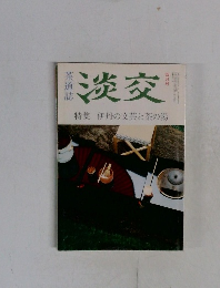 淡交　4月号　特集 伊丹の文芸と茶の湯