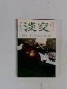 淡交　4月号　特集 伊丹の文芸と茶の湯