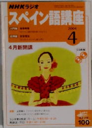 スペイン語講座 2004年4
