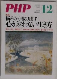 PHP 12　悩みから抜け出す  心がぶれない生き方