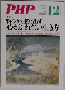 PHP 12　悩みから抜け出す  心がぶれない生き方