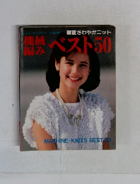 機械編み ベスト50　（レディブティックシリーズ no.147）