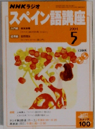 スペイン語講座　2004年5月号
