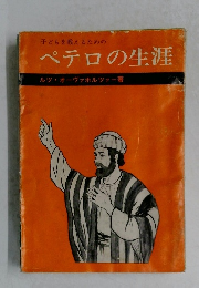 ペテロの生涯