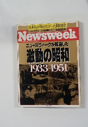 Newsweek ニューズウィークが報道した 激動の昭和 1933-19517