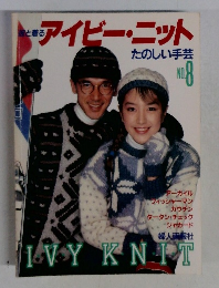 アイビー・ニット　No.8