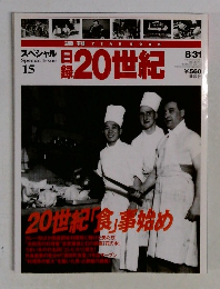 日録20世紀　スペシャル15