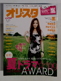 オリスタ　2009年9月21日号
