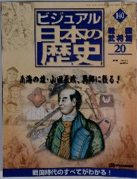 ビジュアル日本の歴史 140