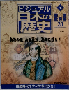 ビジュアル日本の歴史 140