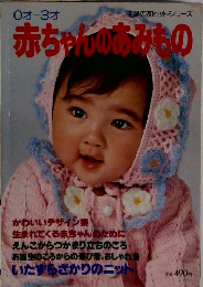 赤ちゃんのあみもの　0才～3才