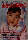 赤ちゃんのあみもの　0才～3才