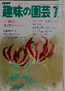 NHK趣味の園芸 7月