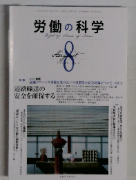 労働の科学 8　2013