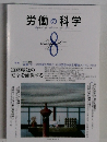 労働の科学 8　2013
