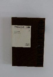 ドストエフスキー全集 3