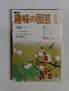 NHK趣味の園芸 1月