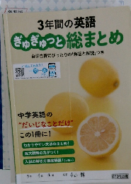 3年間の英語　ぎゅぎゅっと 総まとめ