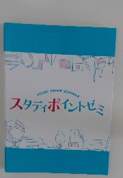 スタディポイントゼミ