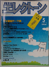 月刊デレクトーン　1999年5月号
