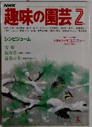 趣味の園芸 2