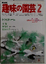 趣味の園芸 2