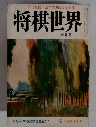 将棋世界　6月号