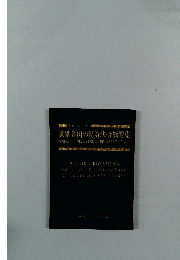 世界各国の特許法令鵝製集