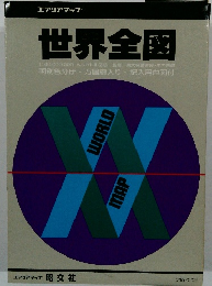  世界全図　