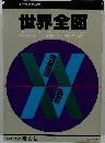  世界全図　