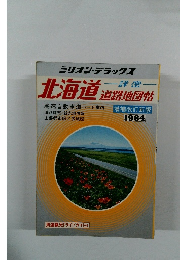 北海道 道路地図帖　1984