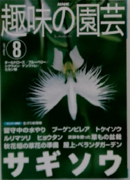 趣味の園芸　2002年8月号