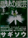 趣味の園芸　2002年8月号
