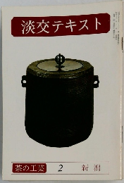 淡交テキスト　2