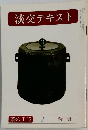 淡交テキスト　2