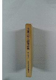 日蓮大聖人御書講義 10 上