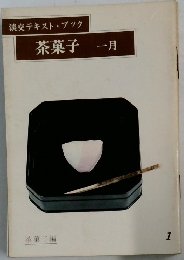 淡交テキストブック　茶菓子一月