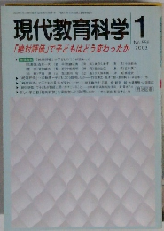 現代教育科学　1　2003