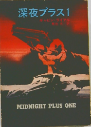 深夜プラス 1