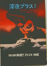 深夜プラス 1