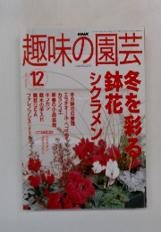 趣味の園芸 12　2001