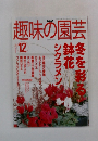趣味の園芸 12　2001