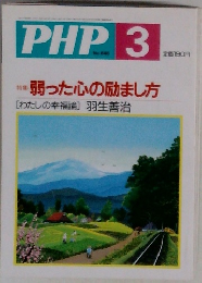 PHP 3 弱った心の励まし方